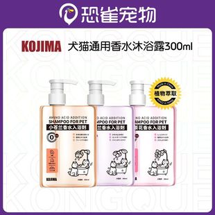 KOJIMA pet perfume shower gel shampoo bath lasting fragrance soft fluffy fur hair dog cat shower gel