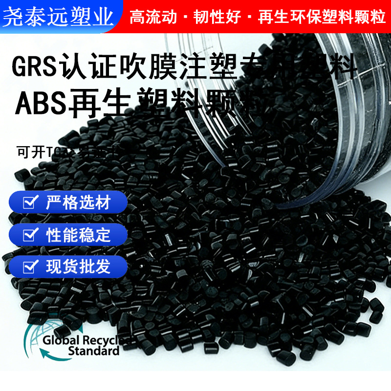 GRS认证ABS再生塑料颗粒 可开TC高光泽高抗冲黑色阻燃ABS回收料