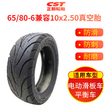 cst正新10x2.50真空胎65/80-6电动滑板车平衡车轮胎10寸加厚外胎*