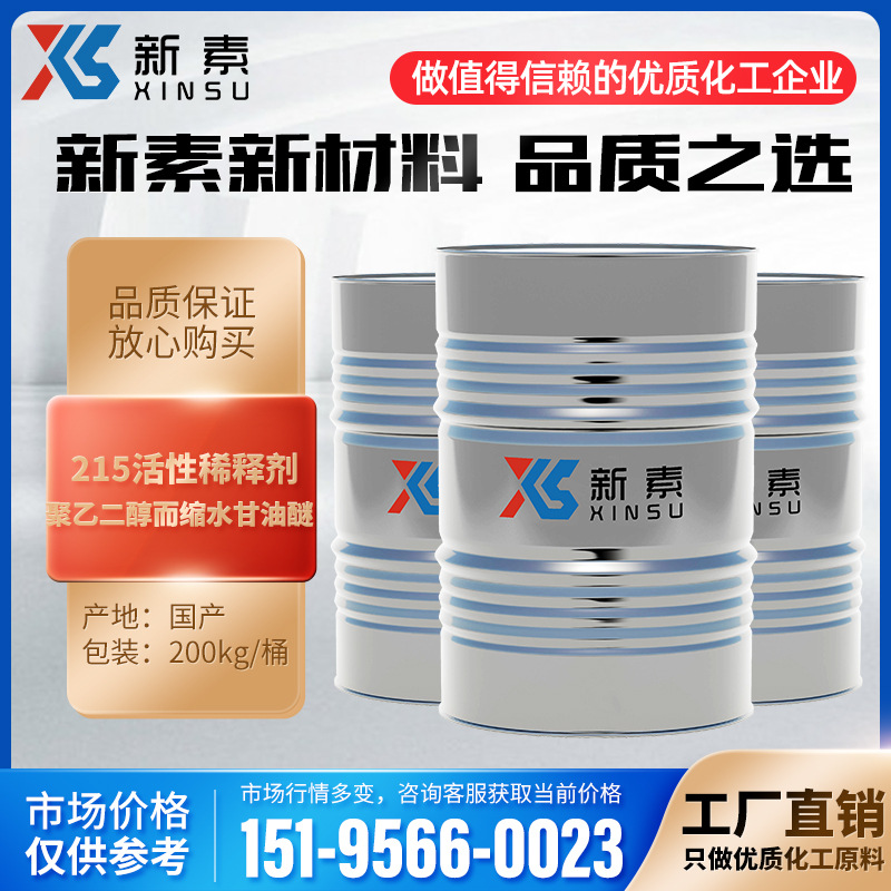 聚乙二醇二缩水甘油醚 215活性稀释剂 双官能团活性稀释剂厂家涂