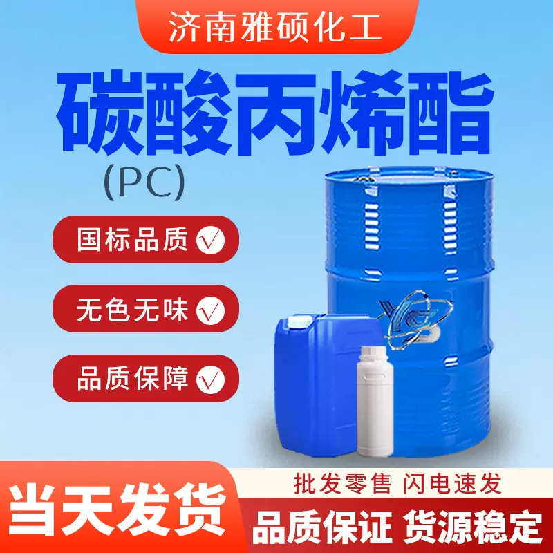 碳酸丙烯酯工业级环保溶剂稀释剂涂料纺织印染助剂碳酸丙烯酯