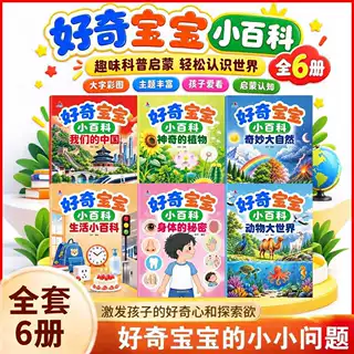 好奇宝宝小百科全6册儿童趣味百科认知科普书幼儿认知小百科书
