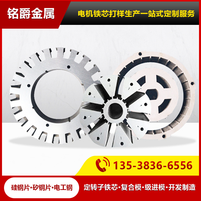 有取向硅钢片专业制造电机定转子矽钢片变压器铁芯制造电机马达