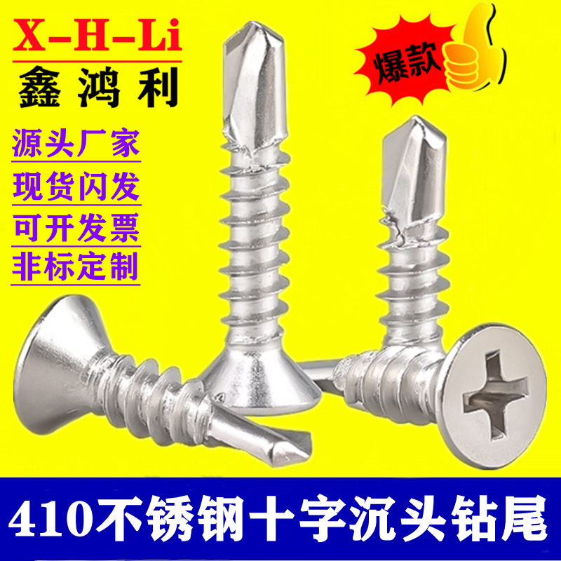 410不锈钢十字平头钻尾螺丝 沉头 十字燕尾自攻自钻螺钉M3.5 M4.2