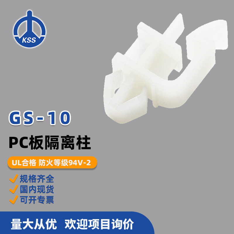 GS-10台湾凯士士KSS-PC板隔离柱尼龙间隔柱 100个/包