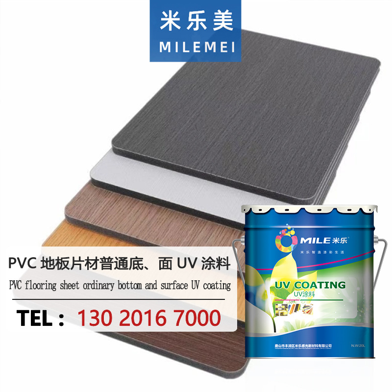 PVC地板片材普通底、面UV涂料