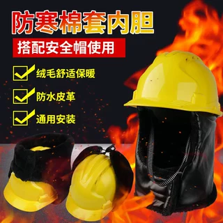 冬季棉安全帽防寒保暖帽衬建筑电力施工劳保加绒护耳防风棉内衬