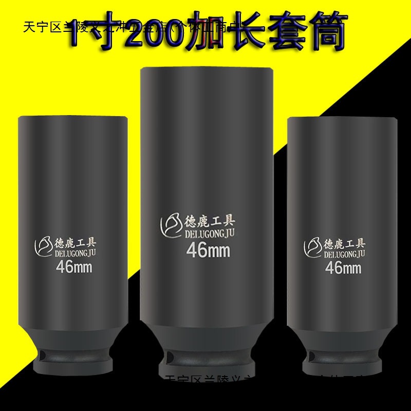 德鹿1寸大风炮套筒加长200mm特长300m虎啸电动扳手加深重型套筒头
