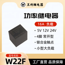 王利 W22F继电器 16A 常开型 4脚 继电器 21F T70 SRU 小型大负载
