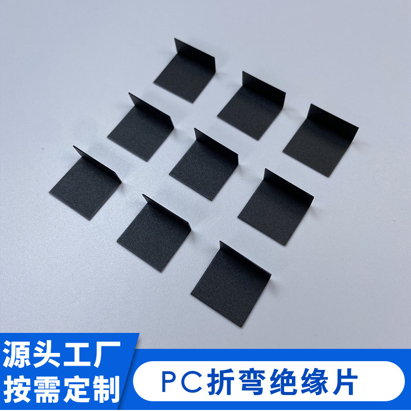 模切定制充电器阻燃折弯绝缘片 防火耐高温麦拉片PC片电源隔离片
