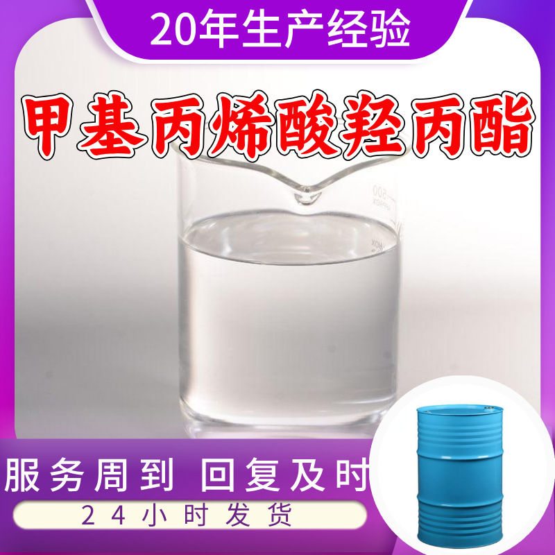 甲基丙烯酸羟丙酯 工厂直供工业级顾客是上帝回复及时浙江江苏