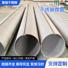 304不锈钢焊管激光焊接316l/310s大口径不锈钢直缝空心圆管加工