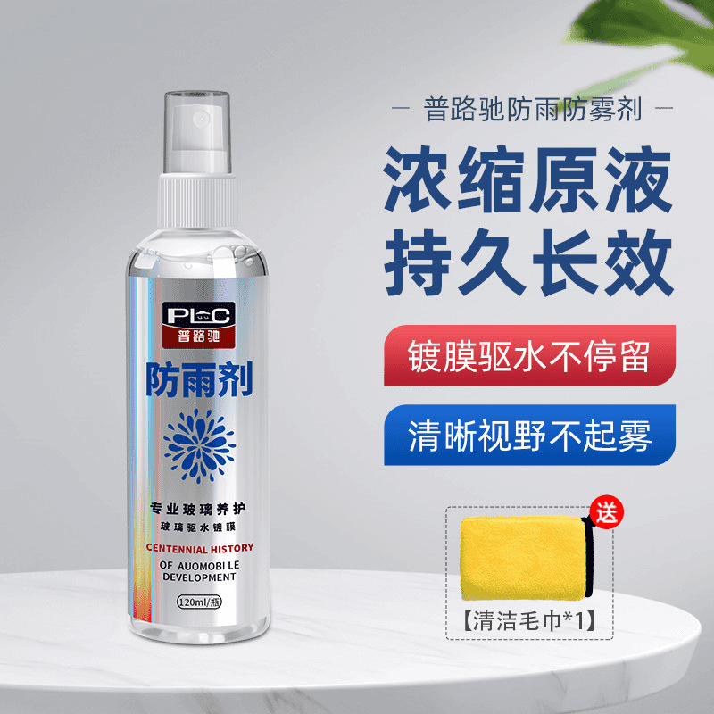 普路驰汽车防雾剂防雨剂挡风玻璃防雨喷雾玻璃用品后视镜驱水神器|undefined