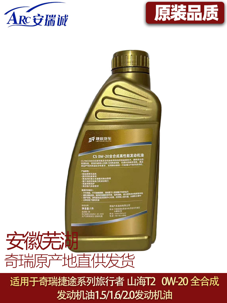 Suitable for Jietu Traveler Engine Oil Freer 0W-20 Fully Synthetic Engine Oil T2 T1.5T/2.0T