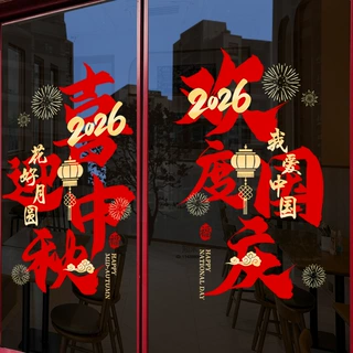 中秋国庆节装饰氛围布置窗贴创意字贴画推拉门贴橱窗静电玻璃贴纸
