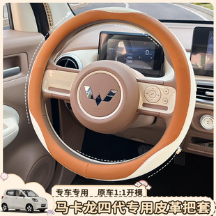 Suitable for Wuling Macaron four-generation car steering wheel cover four-season general-purpose car handle cover modified leather protective cover
