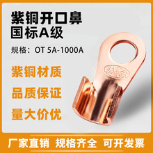 厂家批发紫铜铜鼻子开口鼻OT5A/20/100A/1000A接线端子铜线耳国标