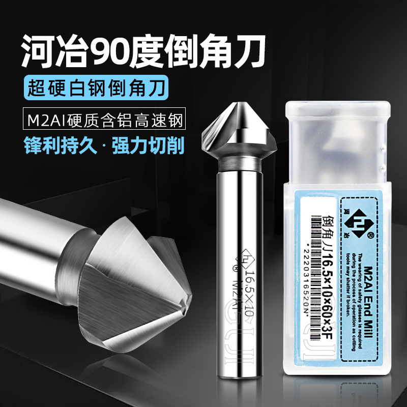 河冶90度倒角刀三刃单刃扩孔钻沉孔刀倒角器去毛刺锪钻6MM-50MM