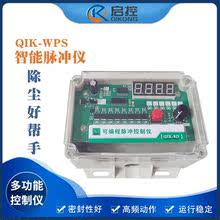 啟控QIK-WPS-L智能脈沖控制儀 除塵多用脈沖控制器 批量供應