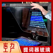 光学镀膜玻璃电视台演唱会提词器玻璃新闻教学直播演讲提词器玻璃