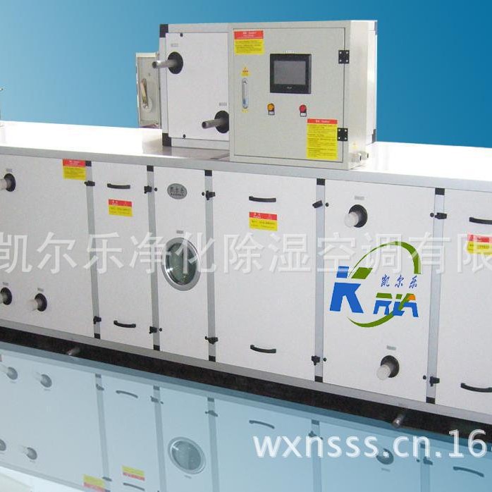 吸附除湿、除湿干燥 选择无锡凯尔乐净化除湿空调有限公司