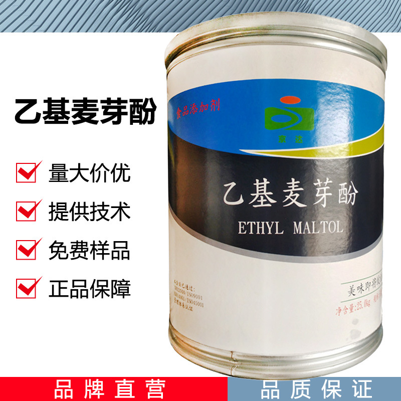 乙基麦芽酚CAS：4940-11-8去腥增香适用于肉制品饮料糕点卤肉原料