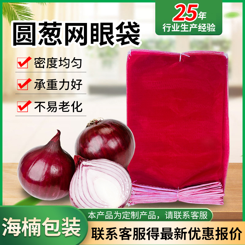 圆丝洋葱网眼袋 整包地瓜网眼袋 土豆包装网眼袋 蔬菜网眼袋