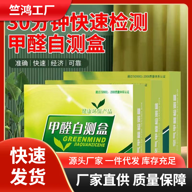 室内空气甲醛自测盒室内甲醛检测试剂甲醛检测盒自测盒甲醛测试盒