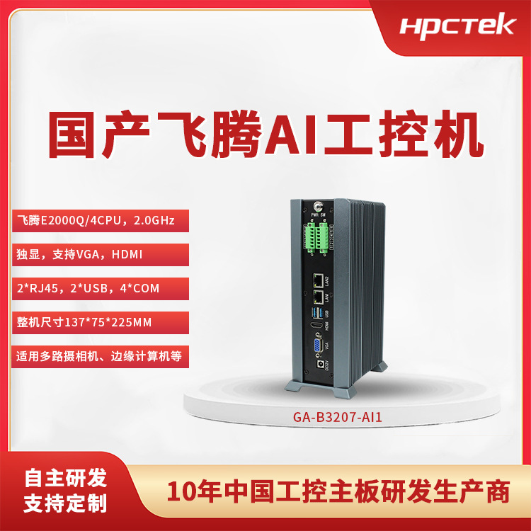 Domestic Complete Machine_Feiteng E2000Q/4-Core Edge Computing Industrial Computer B3207-Ai Jingjia Micro Graphics Card