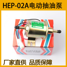 hep-02a电子汽油泵外置抽油泵柴油泵电动洋马久保田挖掘机燃油泵
