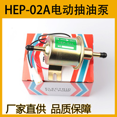 hep-02a电子汽油泵外置抽油泵柴油泵电动洋马久保田挖掘机燃油泵