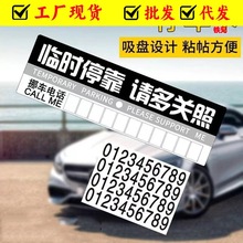 临时停车牌 汽车载移挪车辆停靠牌停车卡 告示留言电话号码卡批发
