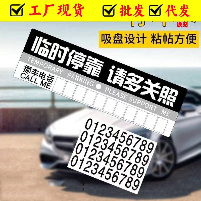 临时停车牌 汽车载移挪车辆停靠牌停车卡 告示留言电话号码卡批发