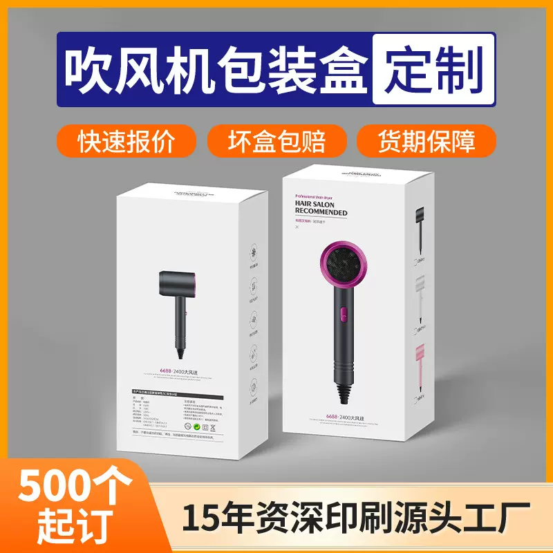 吹风机包装盒定制 白板双插扣底彩盒印logo彩色家用小电器礼盒