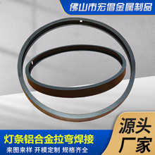 铝合金滚圆灯具边框弯圆灯饰氛围灯电子电器产品型材边框加工拉弯