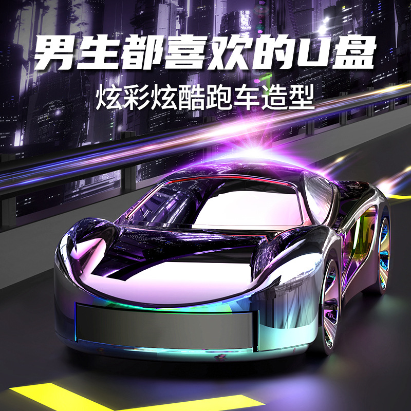 新品金属跑车u盘炫彩创意迷你展会礼品优盘车载u盘可印LOGOU盘usb