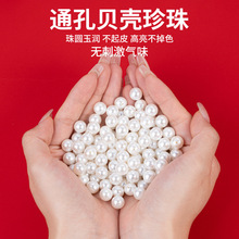 天然贝壳珠珍珠散珠有孔项链贝壳珠手串珠子串珠手工DIY材料配件