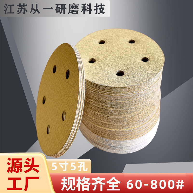 5寸5孔砂纸植绒黄砂抛光圆盘砂纸批发圆形砂纸片木工墙面打磨片