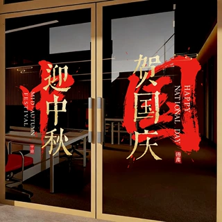 中秋国庆装饰玻璃贴静电贴门贴窗贴氛围场景布置售楼部写字楼窗花