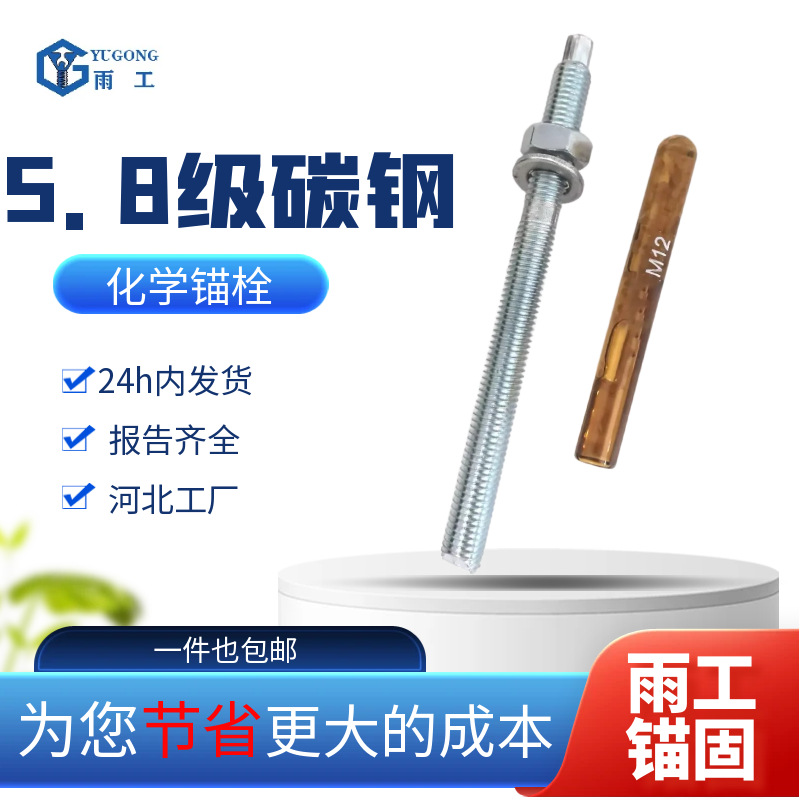 5.8级汇雨化学锚栓定型特殊倒锥型超短加长型现货供应现货速发