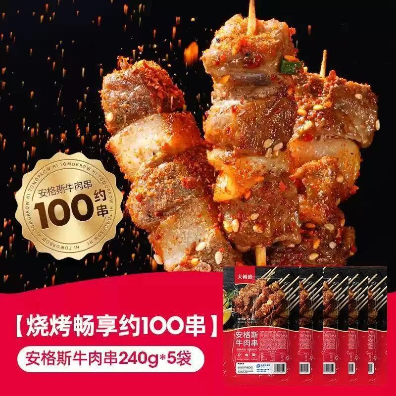 앙고스 쇠고기 꼬치 240g*5봉 (핫세일 약 100꼬치)