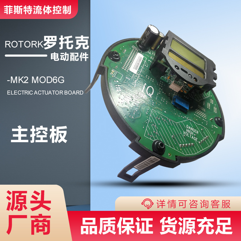 电动配件MOD6D主板控制板_2代罗托克IQHRC7712进口罗托克板件