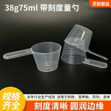 塑料粉PP定量勺 38克75ml毫升透明 粉剂平勺子爆炸盐勺子量勺