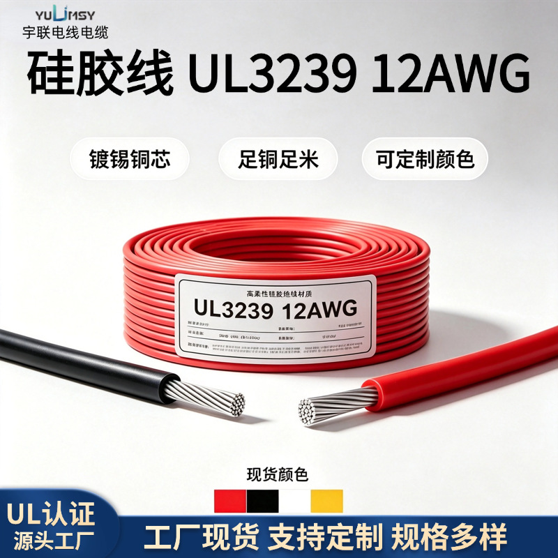 硅胶线UL3239AWG12新能源储能设备内部连接线200℃耐高温电线电缆