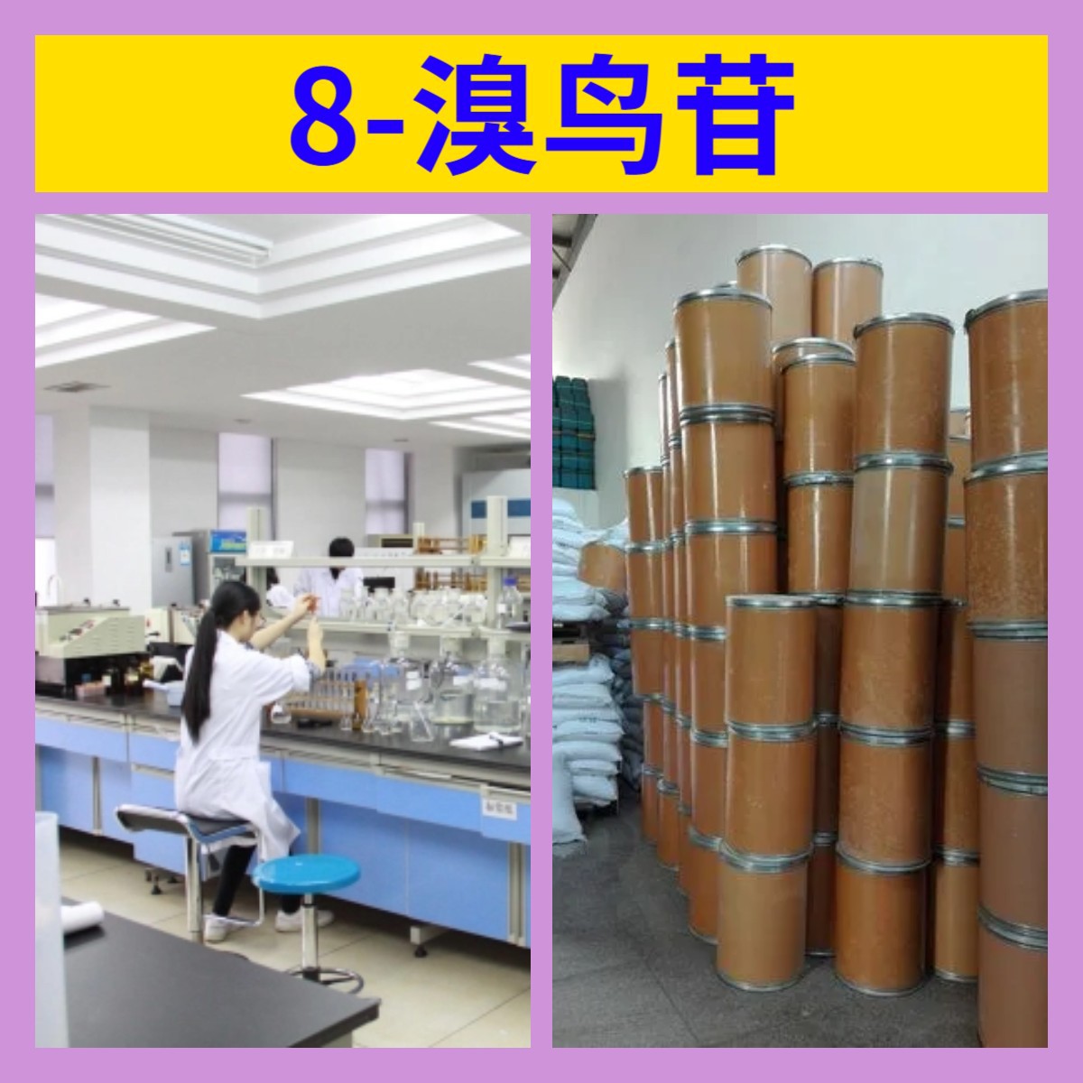 8-溴鸟苷 化工大全工厂批发99%含量多用途20年生产经验江苏福建