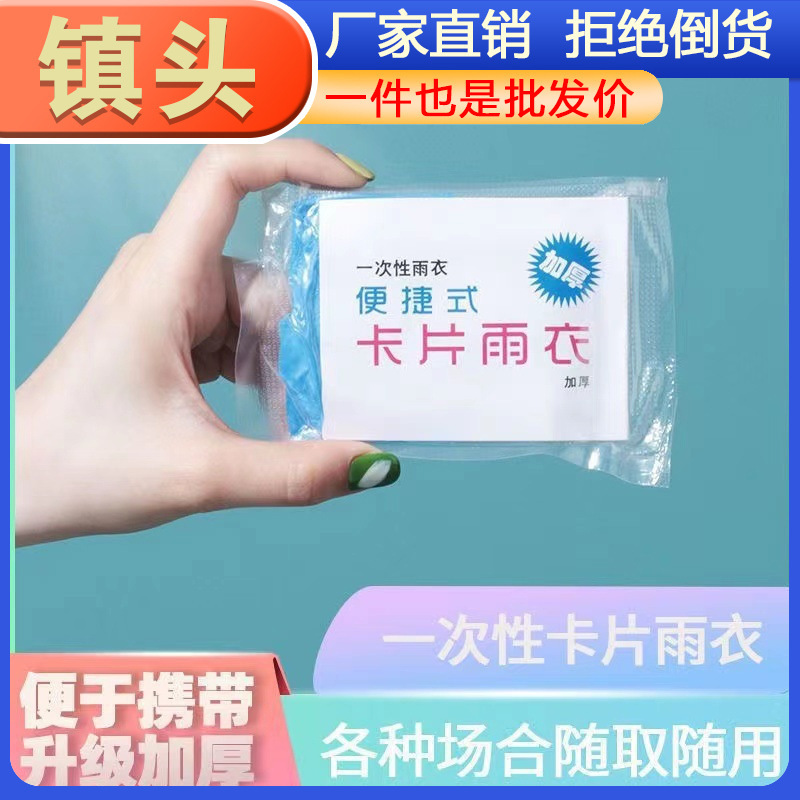Card-Type Disposable Raincoat, Ultra-Thick, Simple Long Style, Thickened Rain Poncho for Men, Women, Adults, and Children, Suitable for Travel Card-Type Disposable Raincoat, Ultra-Thick, Simple Long Style, Thickened Rain Poncho for Men, Women, Adults, and Children, Suitable for Travel