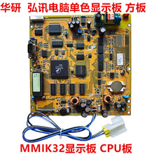 注塑机弘讯A62电脑显示板 CPU板 弘讯MMIK32,MMIJ32显示主板