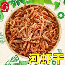 小河虾干淡水虾虾皮虾仁小虾米原味干虾水产干货农家自晒干厂批发
