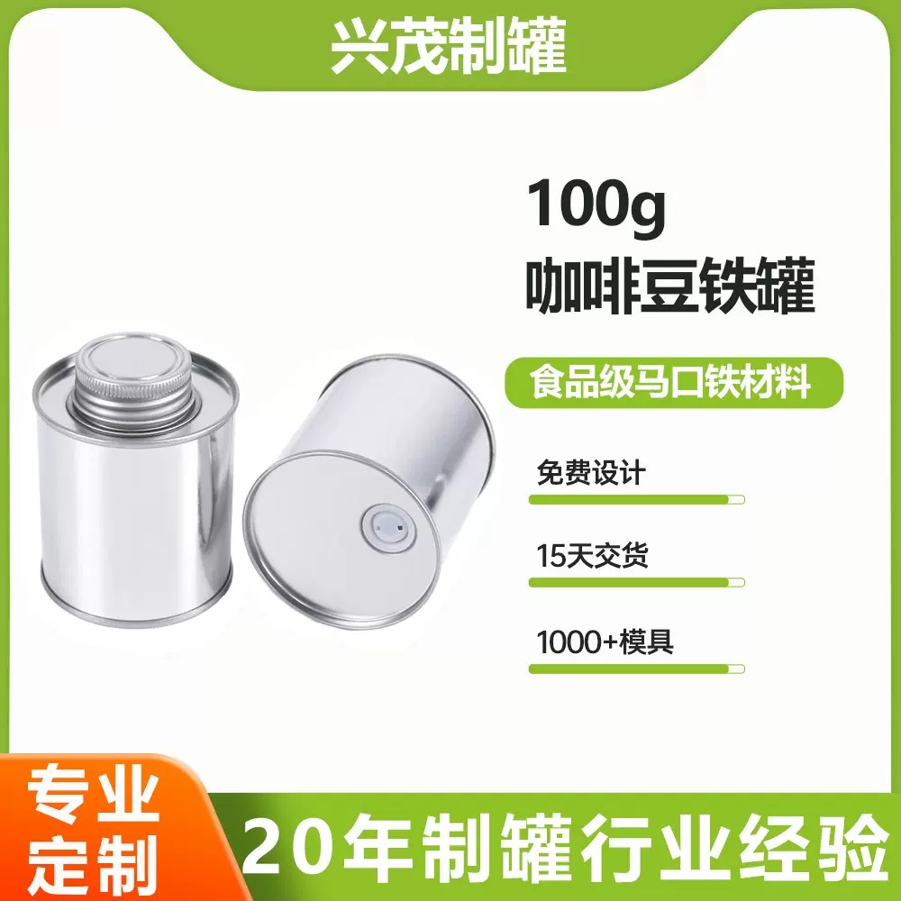 圆形咖啡罐马口铁密封罐单向阀礼品铁罐茶叶罐100g200g食品级