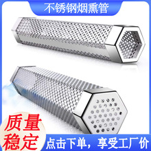 12寸BBQ烤肉烟网筒六角形果木烧烤烟熏网管304不锈钢烟熏管